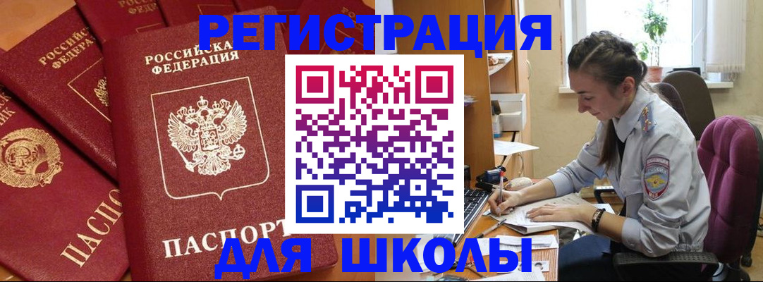 временная регистрация для школы в Угличе